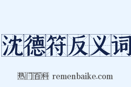 沈德符反义词是什么意思的图片